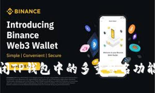 : 如何一步步关闭TP钱包中的多重签名功能？2023实用指南