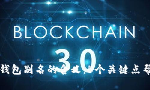 解密加密钱包别名的含义：5个关键点帮助你理解