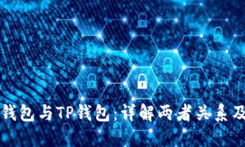 波场钱包与TP钱包：详解两者关系及区别
