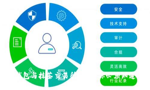 2023年T P钱包与抹茶交易所：10个你必须知道的交易技巧