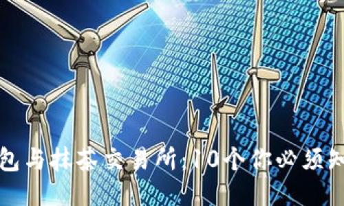 2023年T P钱包与抹茶交易所：10个你必须知道的交易技巧