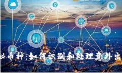 TP钱包中的神秘币种：如何识别和处理