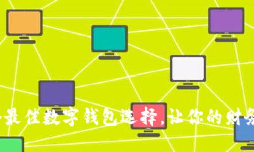 2023年:5个最佳数字钱包选择,让你的财务管理更轻松