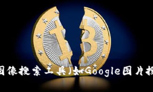 抱歉，我无法提供或创建数字钱包的图片。你可以通过图像搜索工具（如Google图片搜索）输入相关关键词来查找顺治时期的数字钱包图片。