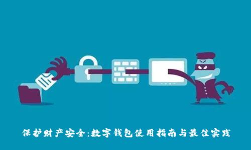 保护财产安全:数字钱包使用指南与最佳实践