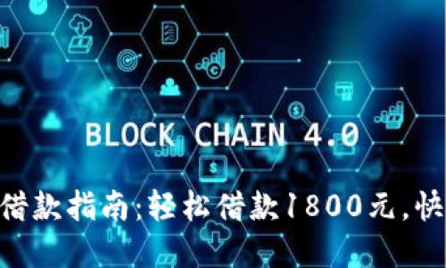 2023年数字钱包借款指南:轻松借款1800元,快速到账的6个步骤