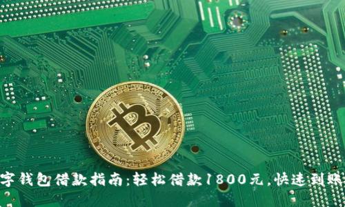 2023年数字钱包借款指南:轻松借款1800元,快速到账的6个步骤