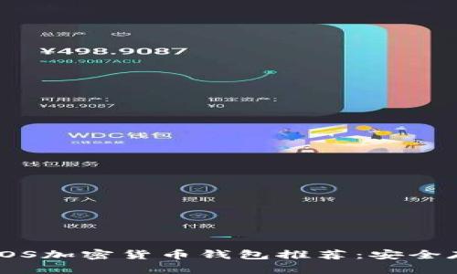 2023年8个最佳iOS加密货币钱包推荐:安全存储你的数字资产