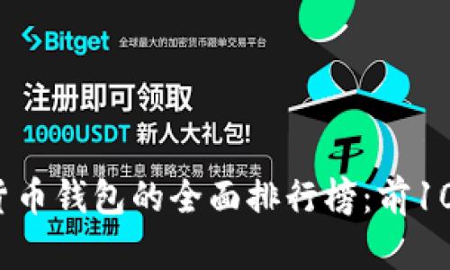 2023年主流数字货币钱包的全面排行榜：前10款最受欢迎的钱包