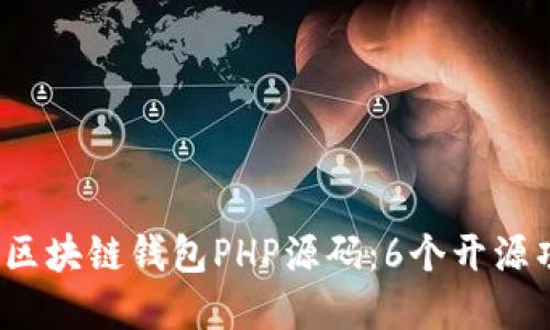 2023年最全区块链钱包PHP源码:6个开源项目实用指南