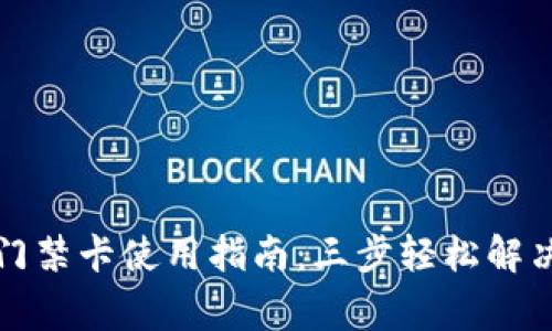 小米钱包加密门禁卡使用指南:三步轻松解决家庭安全问题
