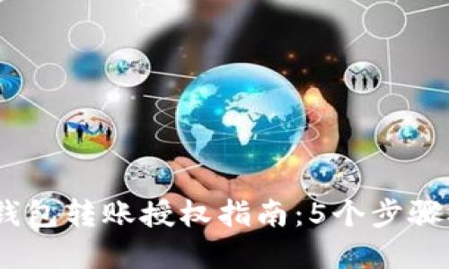 2023年数字钱包转账授权指南：5个步骤确保安全转账