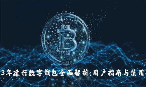 2023年建行数字钱包全面解析：用户指南与使用技巧