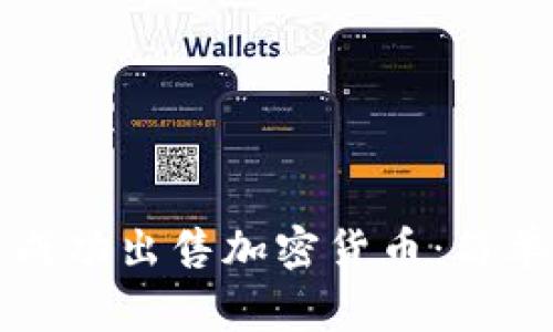 如何在TP钱包中成功出售加密货币:简单步骤与注意事项