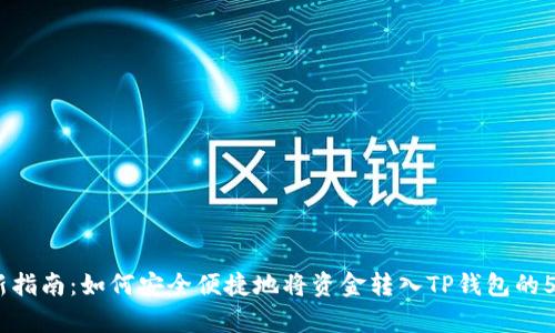 2023年最新指南:如何安全便捷地将资金转入TP钱包的5个简单步骤