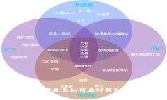 : 5个简单步骤教你如何在TP钱包找到客