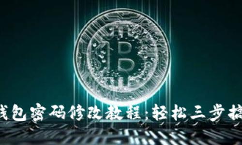2023年最新TP钱包密码修改教程：轻松三步搞定你的安全设置