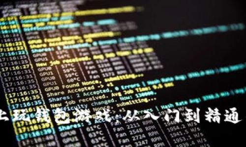 如何在区块链上玩钱包游戏：从入门到精通的5个实用步骤