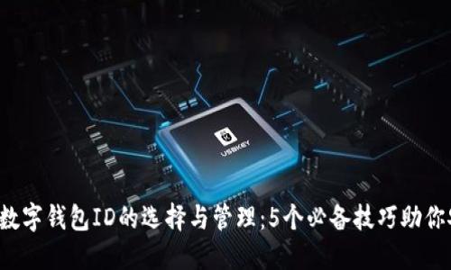 2023年个人数字钱包ID的选择与管理：5个必备技巧助你安全高效使用