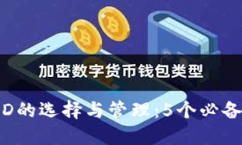 2023年个人数字钱包ID的选择与管理：5个必备技巧助你安全高效使用
