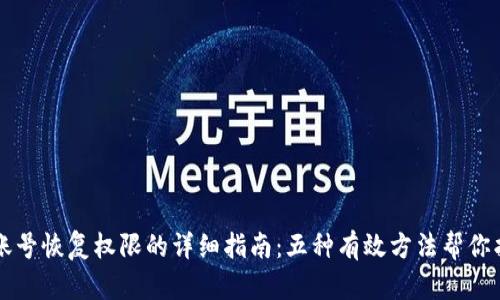 TP钱包账号恢复权限的详细指南：五种有效方法帮你找回账户