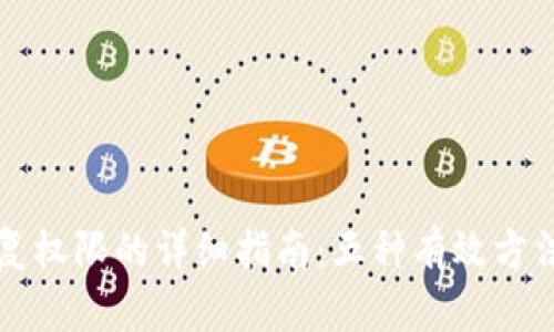 TP钱包账号恢复权限的详细指南：五种有效方法帮你找回账户