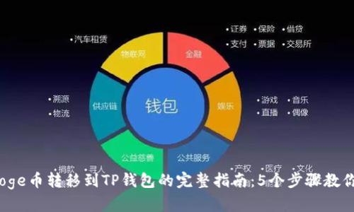 2023年Doge币转移到TP钱包的完整指南：5个步骤教你轻松操作