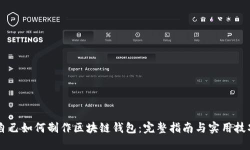 自己如何制作区块链钱包：完整指南与实用技巧