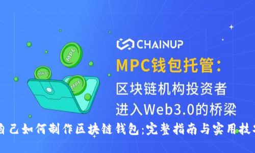 自己如何制作区块链钱包：完整指南与实用技巧