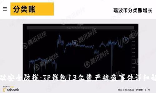 突破安全防线：TP钱包13亿资产被盗事件详细解析