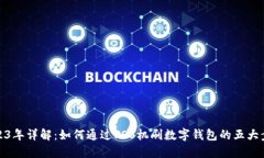 2023年详解：如何通过POS机刷数字钱包