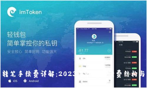 : TP钱包转笔手续费详解:2023年最新手续费结构与节省策略