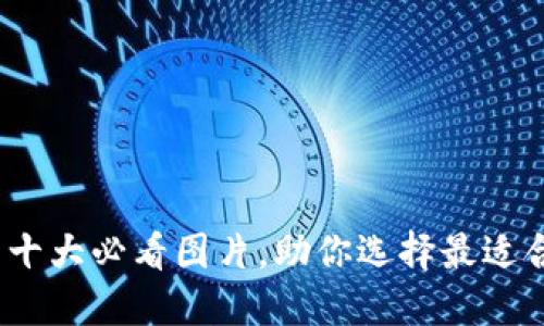 2023年数字硬币钱包十大必看图片，助你选择最适合的加密资产管理工具