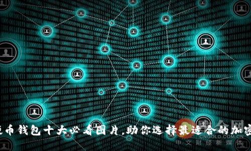 2023年数字硬币钱包十大必看图片，助你选择最适合的加密资产管理工具