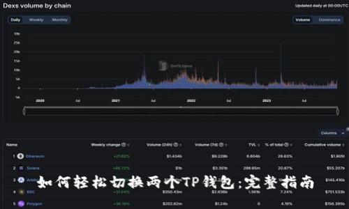 如何轻松切换两个TP钱包:完整指南