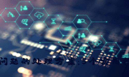 TP钱包价格显示问题的处理方案:5个实用技巧解决你的疑惑