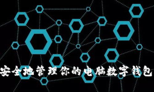 2023年必备:如何安全地管理你的电脑数字钱包账户?5个实用技巧