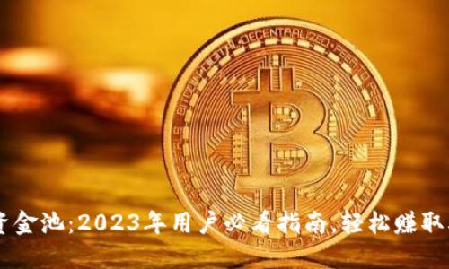 揭秘TP钱包资金池:2023年用户必看指南,轻松赚取5%-20%收益