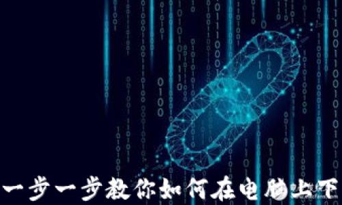 2023年教程:一步一步教你如何在电脑上下载安装TP钱包