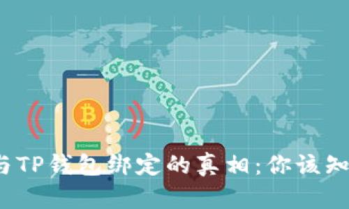 中本聪提币地址与TP钱包绑定的真相:你该知道的5个关键要素