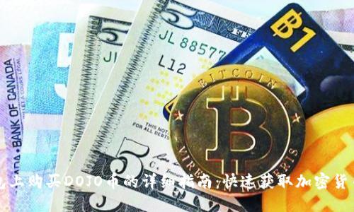 在TP钱包上购买DOJO币的详细指南：快速获取加密货币的方法