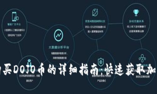 在TP钱包上购买DOJO币的详细指南：快速获取加密货币的方法