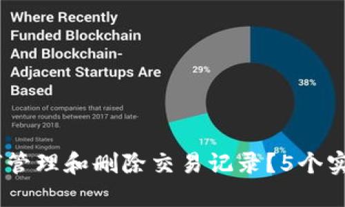 TP钱包：如何管理和删除交易记录？5个实用技巧揭秘