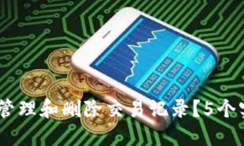 TP钱包：如何管理和删除交易记录？5个实用技巧揭秘