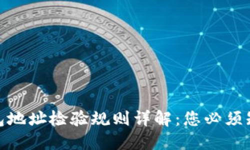2023年区块链钱包地址检验规则详解:您必须知道的5个关键要点
