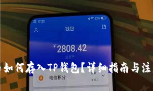 狗狗币如何存入TP钱包？详细指南与注意事项