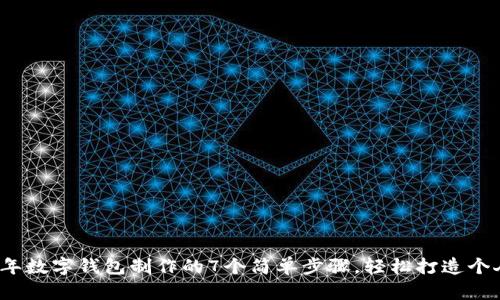 2023年数字钱包制作的7个简单步骤,轻松打造个人钱包