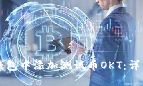 如何在TP钱包中添加测试币OKT：详细步骤指南