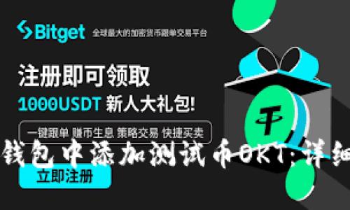 如何在TP钱包中添加测试币OKT：详细步骤指南