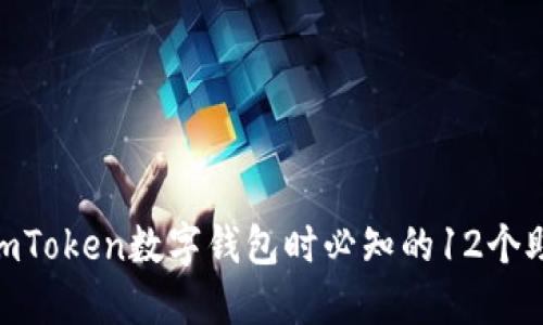 2023年:使用imToken数字钱包时必知的12个助记词安全技巧